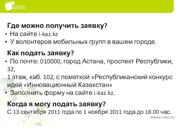 Где можно получить заявку? На сайте i-kaz.kz У волонтеров мобильных групп в