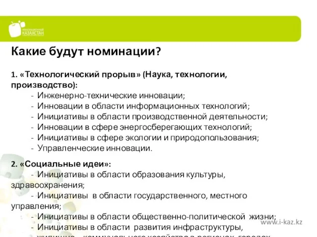 Какие будут номинации? 1. «Технологический прорыв» (Наука, технологии, производство): - Инженерно-технические инновации;