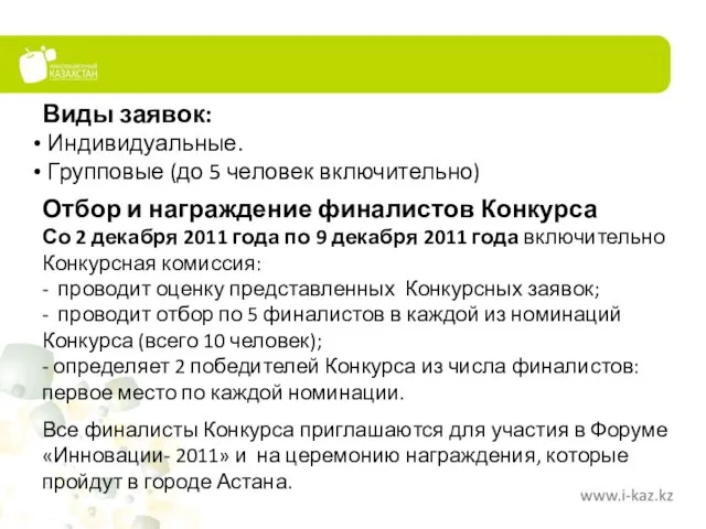 Отбор и награждение финалистов Конкурса Со 2 декабря 2011 года по 9