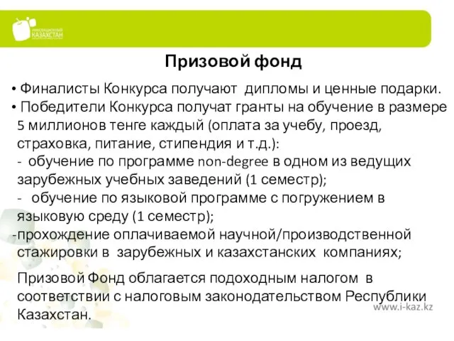 Призовой фонд Финалисты Конкурса получают дипломы и ценные подарки. Победители Конкурса получат