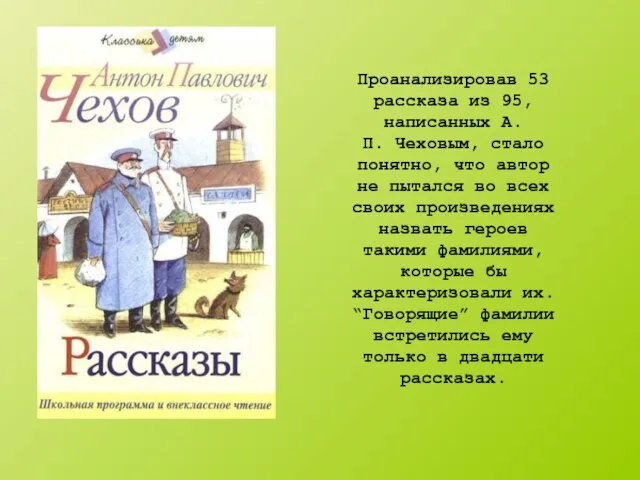 Проанализировав 53 рассказа из 95, написанных А.П. Чеховым, стало понятно, что автор