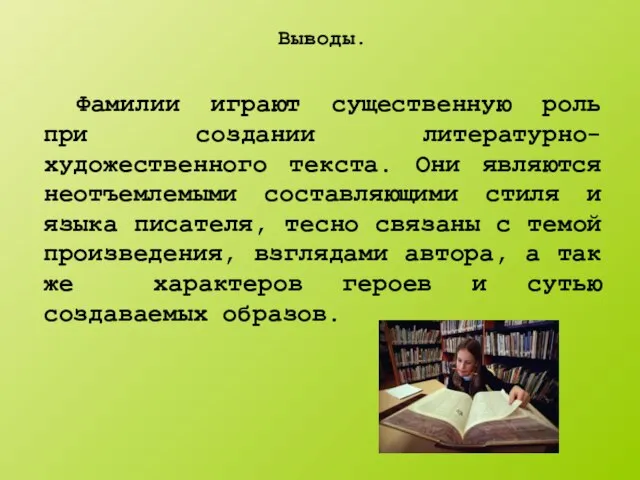 Фамилии играют существенную роль при создании литературно-художественного текста. Они являются неотъемлемыми составляющими