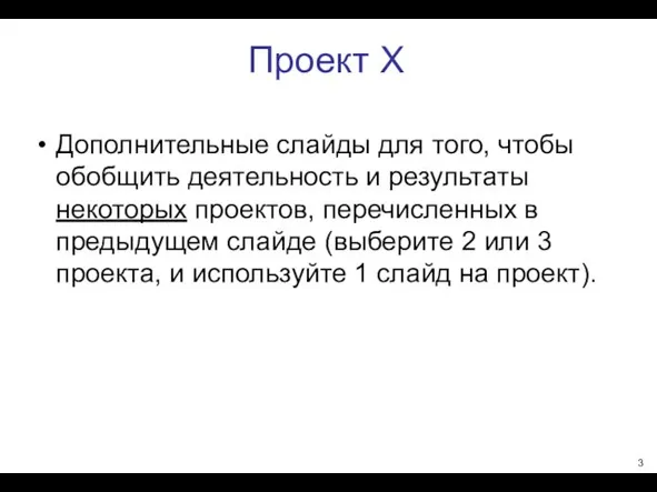 Проект X Дополнительные слайды для того, чтобы обобщить деятельность и результаты некоторых