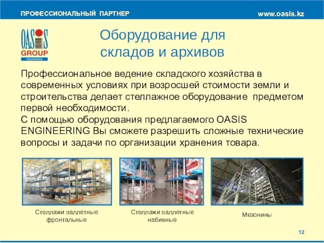 ПРОФЕССИОНАЛЬНЫЙ ПАРТНЕР www.oasis.kz Оборудование для складов и архивов Профессиональное ведение складского хозяйства