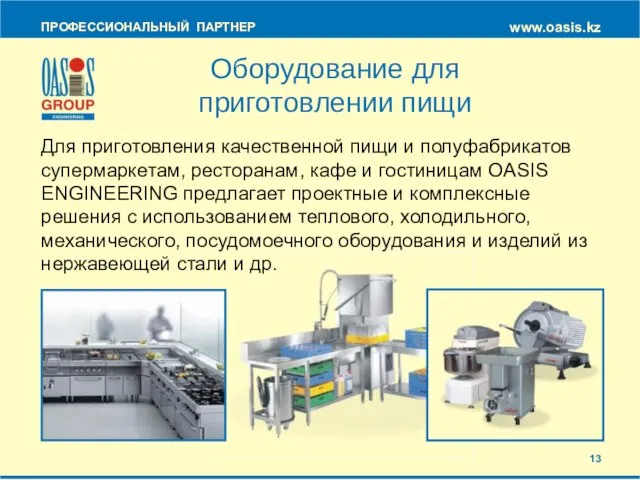 ПРОФЕССИОНАЛЬНЫЙ ПАРТНЕР www.oasis.kz Оборудование для приготовлении пищи Для приготовления качественной пищи и