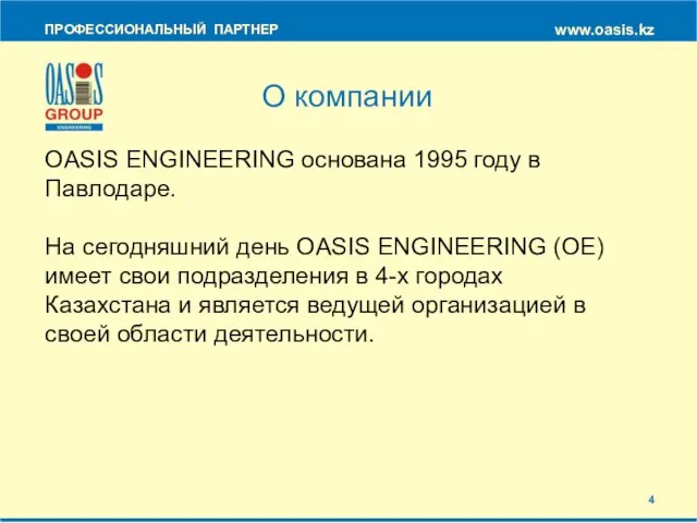 OASIS ENGINEERING основана 1995 году в Павлодаре. На сегодняшний день OASIS ENGINEERING
