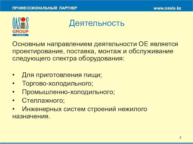 Основным направлением деятельности OE является проектирование, поставка, монтаж и обслуживание следующего спектра