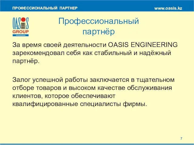 За время своей деятельности OASIS ENGINEERING зарекомендовал себя как стабильный и надёжный