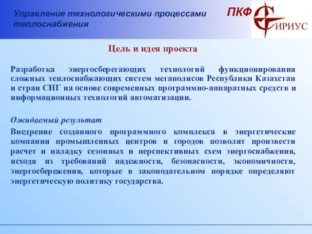 Цель и идея проекта Разработка энергосберегающих технологий функционирования сложных теплоснабжающих систем мегаполисов