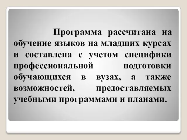 Программа рассчитана на обучение языков на младших курсах и составлена с учетом