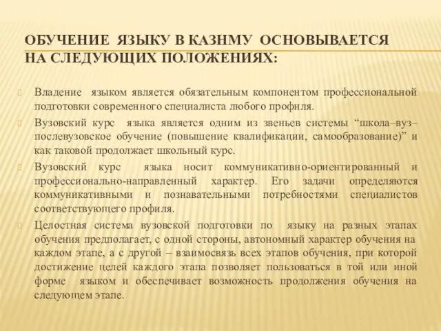 ОБУЧЕНИЕ ЯЗЫКУ В КАЗНМУ ОСНОВЫВАЕТСЯ НА СЛЕДУЮЩИХ ПОЛОЖЕНИЯХ: Владение языком является обязательным