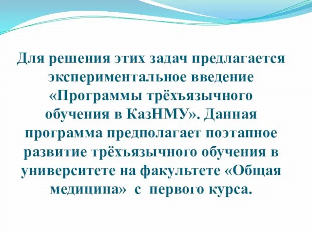 Для решения этих задач предлагается экспериментальное введение «Программы трёхъязычного обучения в КазНМУ».