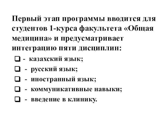 Первый этап программы вводится для студентов 1-курса факультета «Общая медицина» и предусматривает