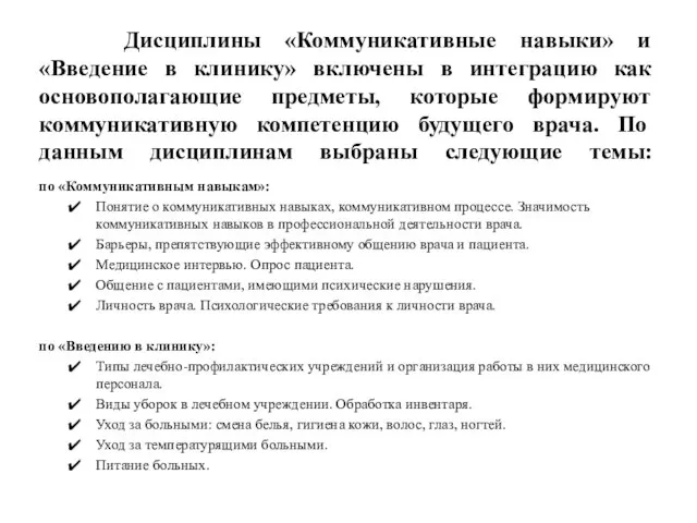 Дисциплины «Коммуникативные навыки» и «Введение в клинику» включены в интеграцию как основополагающие