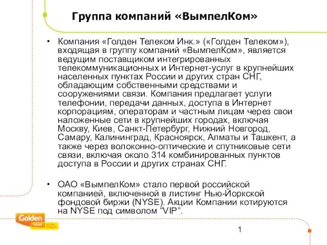 Группа компаний «ВымпелКом» Компания «Голден Телеком Инк.» («Голден Телеком»), входящая в группу