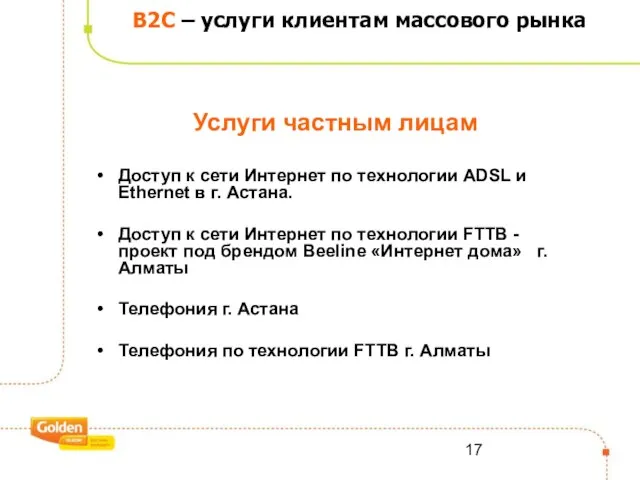 В2С – услуги клиентам массового рынка Доступ к сети Интернет по технологии