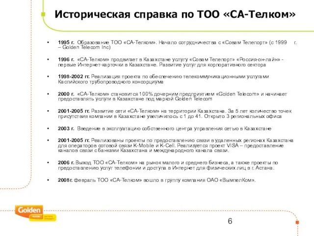 Историческая справка по ТОО «СА-Телком» 1995 г. Образование ТОО «СА-Телком». Начало сотрудничества