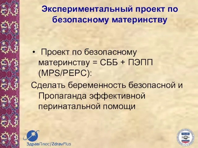 Проект по безопасному материнству = СББ + ПЭПП (MPS/PEPC): Сделать беременность безопасной