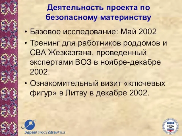 Деятельность проекта по безопасному материнству Базовое исследование: Май 2002 Тренинг для работников