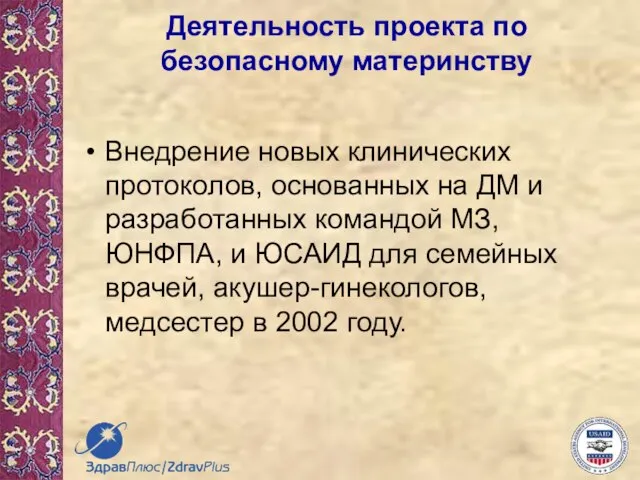 Деятельность проекта по безопасному материнству Внедрение новых клинических протоколов, основанных на ДМ