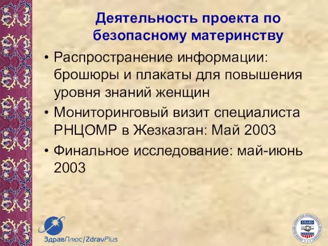 Деятельность проекта по безопасному материнству Распространение информации: брошюры и плакаты для повышения