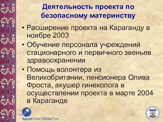 Деятельность проекта по безопасному материнству Расширение проекта на Караганду в ноябре 2003