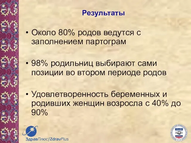 Результаты Около 80% родов ведутся с заполнением партограм 98% родильниц выбирают сами