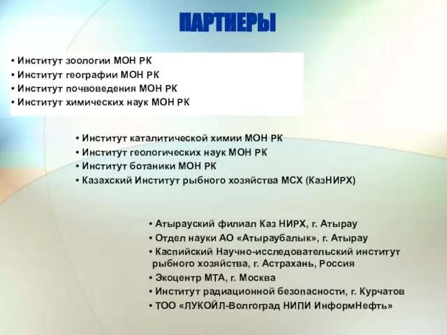 ПАРТНЕРЫ Атырауский филиал Каз НИРХ, г. Атырау Отдел науки АО «Атыраубалык», г.