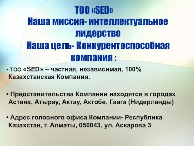 ТОО «SED» – частная, независимая, 100% Казахстанская Компания. Представительства Компании находятся в