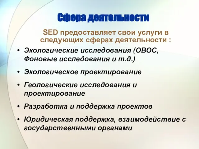 Сфера деятельности Экологические исследования (ОВОС, Фоновые исследования и т.д.) Экологическое проектирование Геологические