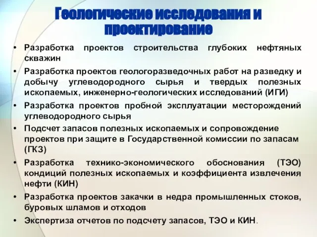 Геологические исследования и проектирование Разработка проектов строительства глубоких нефтяных скважин Разработка проектов