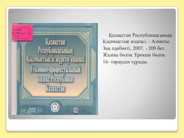 Қазақстан Республикасының Қылмыстық кодексі. - Алматы: Заң әдебиеті, 2007. - 209 бет.