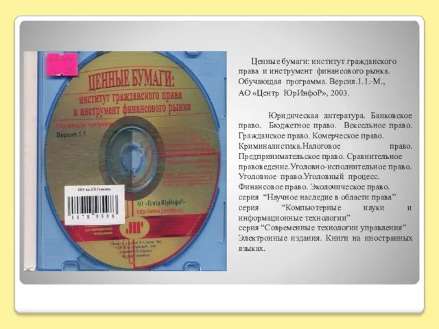 Ценные бумаги: институт гражданского права и инструмент финансового рынка. Обучающая программа. Версия.1.1.-М.,