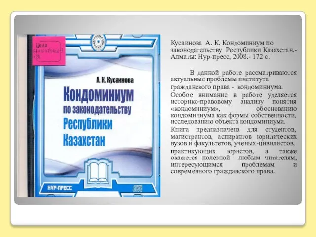 Кусаинова А. К. Кондоминиум по законодательству Республики Казахстан.- Алматы: Нур-пресс, 2008.- 172