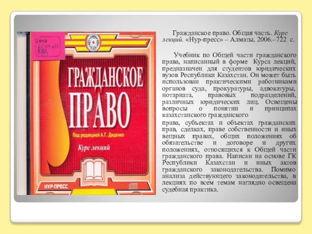 Гражданское право. Общая часть. Курс лекций. «Нур-пресс» – Алматы, 2006.–722 с. Учебник