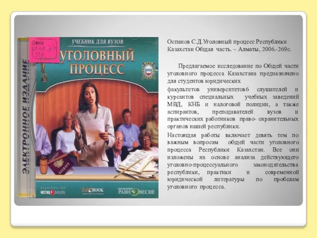 Оспанов С.Д.Уголовный процесс Республики Казахстан Общая часть. – Алматы, 2006.-269с. Предлагаемое исследование