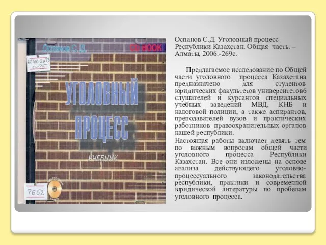 Оспанов С.Д. Уголовный процесс Республики Казахстан. Общая часть. – Алматы, 2006.-269с. Предлагаемое