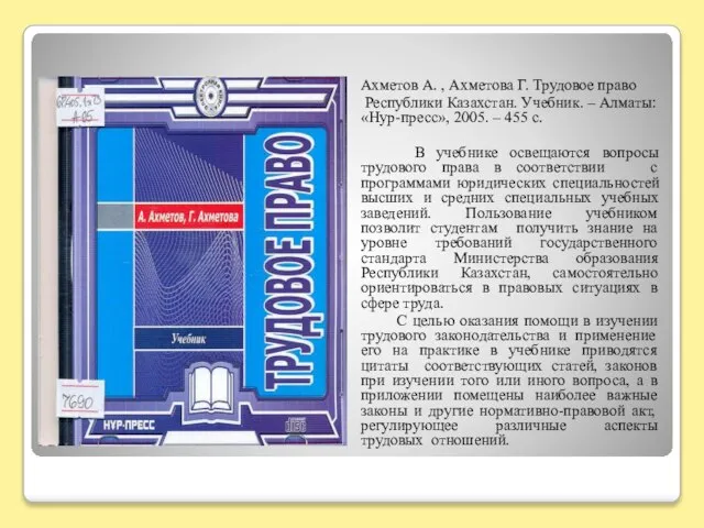 Ахметов А. , Ахметова Г. Трудовое право Республики Казахстан. Учебник. – Алматы: