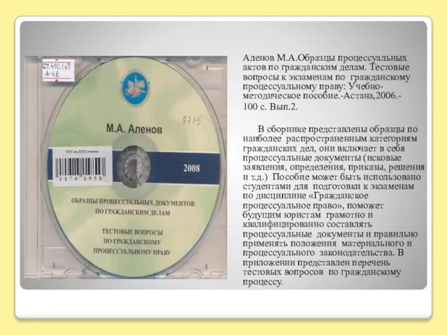 Аленов М.А.Образцы процессуальных актов по гражданским делам. Тестовые вопросы к экзаменам по