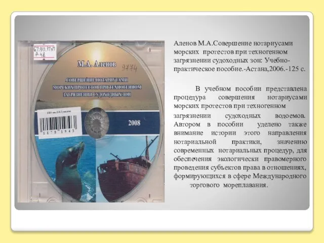 Аленов М.А.Совершение нотариусами морских протестов при техногенном загрязнении судоходных зон: Учебно-практическое пособие.-Астана,2006.-125