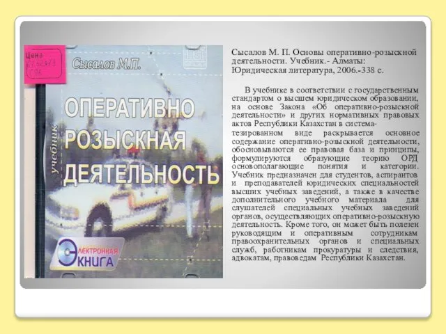 Сысалов М. П. Основы оперативно-розыскной деятельности. Учебник.- Алматы: Юридическая литература, 2006.-338 с.