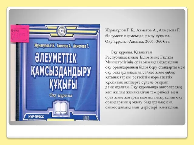 Жұмағұлов Г. Б., Ахметов А., Ахметова Г. Әлеуметтік қамсыздандыру құқығы. Оқу құралы.-Алматы: