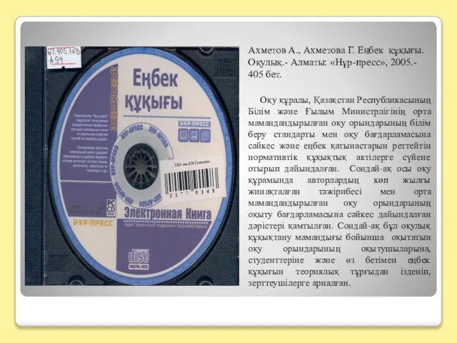 Ахметов А., Ахметова Г. Еңбек құқығы. Оқулық.- Алматы: «Нұр-пресс», 2005.- 405 бет.