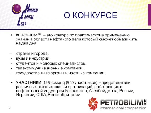 О КОНКУРСЕ PETROBILIM™ – это конкурс по практическому применению знаний в области