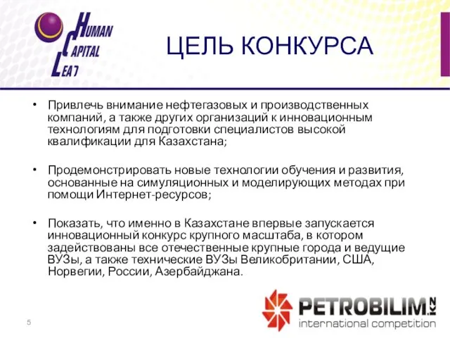 ЦЕЛЬ КОНКУРСА Привлечь внимание нефтегазовых и производственных компаний, а также других организаций