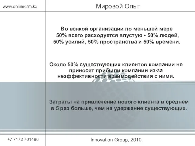 Innovation Group, 2010. Мировой Опыт www.onlinecrm.kz +7 7172 701490 Около 50% существующих