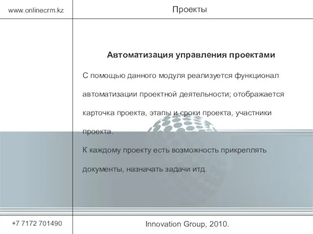 Innovation Group, 2010. Проекты www.onlinecrm.kz +7 7172 701490 Автоматизация управления проектами С