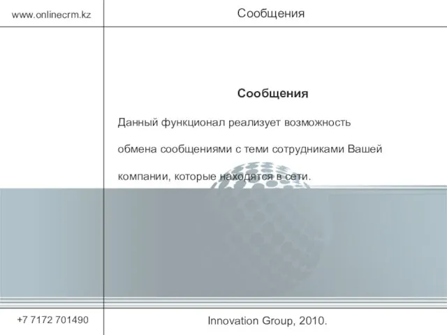 Innovation Group, 2010. Сообщения www.onlinecrm.kz +7 7172 701490 Сообщения Данный функционал реализует