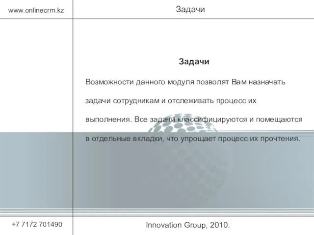 Innovation Group, 2010. Задачи www.onlinecrm.kz +7 7172 701490 Задачи Возможности данного модуля