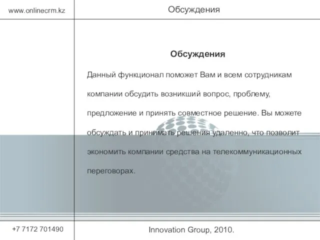 Innovation Group, 2010. Обсуждения www.onlinecrm.kz +7 7172 701490 Обсуждения Данный функционал поможет